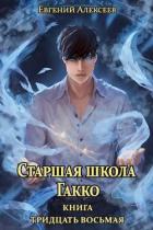 Книга Старшая школа Гакко. Книга тридцать восьмая (СИ)