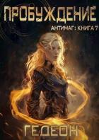 Книга Пробуждение (СИ)