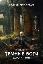 Книга Дорога тьмы (СИ)