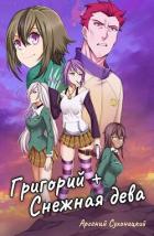 Книга Григорий + Снежная дева (СИ)