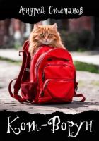 Книга Кот-Ворун