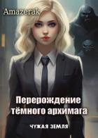 Книга Чужая земля (СИ)
