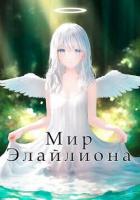 Книга Мир Элайлиона (СИ)