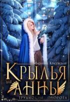 Книга Крылья для Анны (СИ)