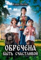Книга Обречена быть счастливой (СИ)