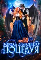 Книга Загадка драконьего поцелуя (СИ)