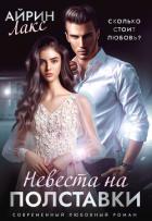Книга Невеста на полставки