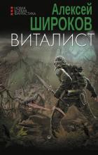 Книга Виталист
