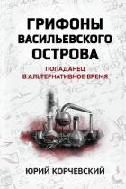 Книга Грифоны Васильевского острова. Попаданец в альтернативное время