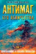Книга Антимаг его величества. Том II (СИ)