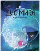 Книга Восьмирье. Дно мира. Книга 4