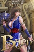 Книга Бард 2
