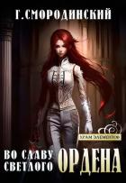 Книга Во славу Светлого Ордена
