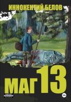 Книга Маг 13