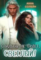 Книга Свадьбы не будет, Светлый! (СИ)