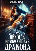 Книга Никогда не обманывай дракона