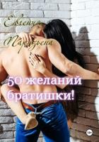 Книга 50 желаний братишки!
