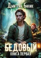 Книга Рубежник (СИ)