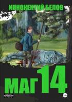 Книга Маг 14