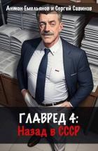 Книга Главред: назад в СССР 4 (СИ)