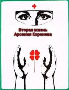 Книга Вторая жизнь Арсения Коренева (СИ)