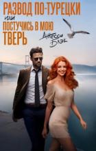 Книга Развод по-турецки или постучись в мою Тверь (СИ)