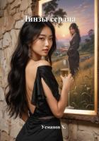 Книга Линзы сердца