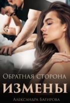 Книга Обратная сторона измены (СИ)