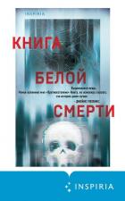 Книга Книга белой смерти