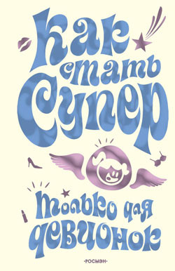 Книга Как стать супер. Только для девчонок