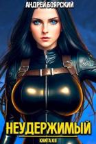Книга Неудержимый. Книга XIV (СИ)