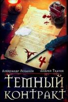 Книга Темный контракт. Том 4 (СИ)