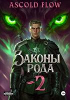 Книга Законы рода. Том 2