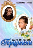 Книга Долгая жизнь герцогини (СИ)
