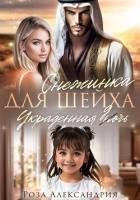 Книга Снежинка для шейха. Украденная дочь