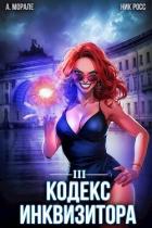 Книга Кодекс Инквизитора. Книга III (СИ)