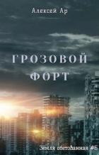 Книга Грозовой Форт (СИ)