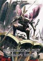Книга Беглецы и Гончие (СИ)