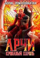 Книга Кровавый Король (СИ)