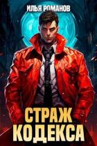 Книга Страж Кодекса. Книга V (СИ)