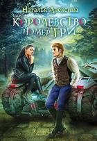Книга Королевство номер три (СИ)