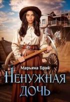Книга Ненужная дочь (СИ)