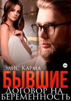 Книга Бывшие. Договор на беременность