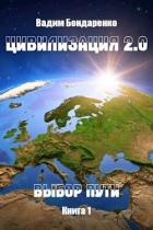 Книга Цивилизация 2.0 Выбор пути (СИ)