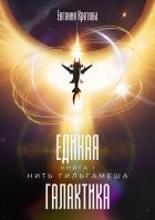 Книга Нить Гильгамеша