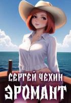 Книга Эромант. Система Соблазнения (СИ)