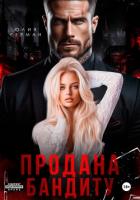 Книга Продана бандиту