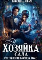 Книга Хозяйка сада