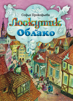 Книга Лоскутик и Облако