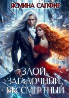 Книга Злой, загадочный, бессмертный